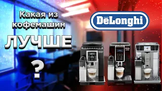 Какую кофемашину Delonghi выбрать