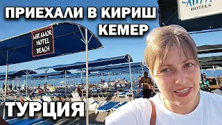 ПРИЕХАЛИ В КИРИШ КЕМЕР ТУРЦИЯ. Обзор: отели, шикарное море +28 и пляж. Виды с дрона #влог