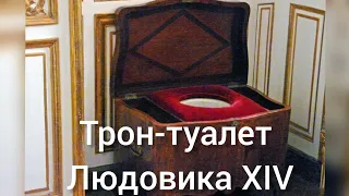 Трон-туалет Людовика XIV