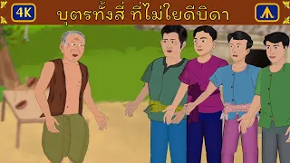 บุตรทั้งสี่ ที่ไม่ใยดีบิดา 4K | Thai Fairy Tales