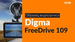 Образец видеозаписи Digma FreeDrive 109 / Video sample DVR Digma FreeDrive 109