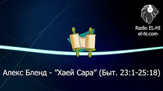 Алекс Бленд - "Хаей Сара" (Быт. 23:1-25:18)