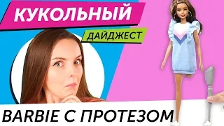 Кукольный Дайджест #55: РАЗОЧАРОВАЛИ куклы BTS, новинки Барби, Блайз, Винкс