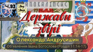 Держави-звірі.  Об’явлення  Івана Богослова (11:15-17) Ч.93 О.Андрусишин 12.05.2023