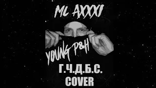 18+ MC AXXXI - Г.Ч.Д.Б.С. (Cover Young P&H)