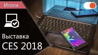 ТОП устройств с CES 2018