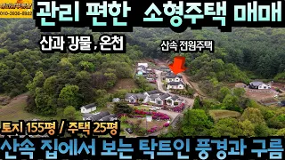 발 아래 구름이 지나가는 멀리까지 보이는 가슴 뻥 뚫리는 풍경이 있는 집 마당에서 돗나물 따고 관리하기 편한 소형 주택 강원도 충청도 경기도 중간 접근성 좋은 충주전원주택매매