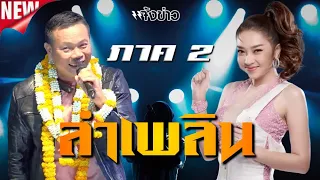 ลำเพลินประจันบาน ภาค 2 💥 มนต์แคนลำเพลิน Vs. แอน อรดี เจ้าหญิงลำเพลิน[ชุดใหม่ล่าสุด]