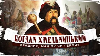 Гетьман Богдан-Зиновій Хмельницький - зрадник, маніяк чи герой? // Історія без міфів