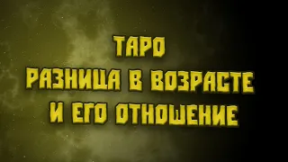 ТАРО ♣️♣️ РАЗНИЦА В ВОЗРАСТЕ♣️♣️