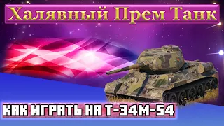 Уникальный обзор и тест-драйв халявного танка Т-34м-54💣