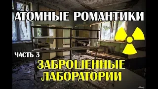 Chernobyl exclusion zone 2019 hike to Pripyat, part 3, abandoned laboratories