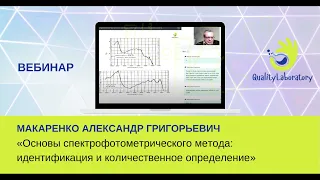 Спектрофотометрический метод. Основы. Идентификация и количественное определения | Лабораторные