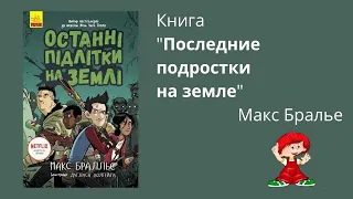 Книга " Последние подростки на земле"