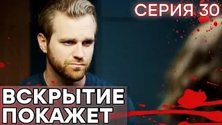 🔪 Сериал ВСКРЫТИЕ ПОКАЖЕТ - 1 сезон - 30 СЕРИЯ | Все серии смотреть ОНЛАЙН | Сериалы ICTV