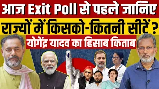राज्यों में किसको - कितनी सीटें ? Exit poll से पहले Yogendra Yadav का हिसाब किताब
