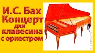 И.С. Бах  Концерт для клавесина с оркестром ре минор BWV 1052.