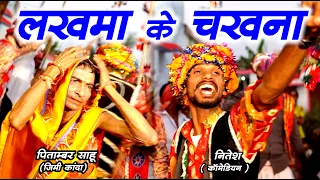 लखमा के चखना ll Lakhma Ke Chakhna ll Raut Nacha ll Singer- Hemlal Chaturvedi, Arvind Kurre, Pramod