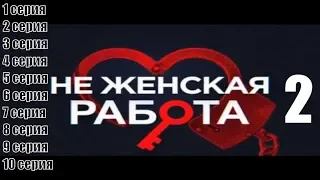 Не женская работа 2 сезон 1, 2, 3, 4, 5, 6, 7, 8, 9, 10 серия / Не жіноча праця / сюжет