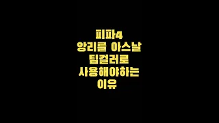 피파4 앙리를 아스날 팀컬러로 써야하는이유#shorts