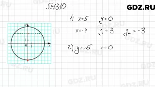 № 1310 - Математика 6 класс Мерзляк