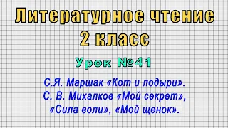 Литературное чтение 2 класс (Урок№41 - С.Я. Маршак «Кот и лодыри». С. В. Михалков «Мой секрет».)