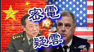 【將軍晚點名】0916#國土防衛/兩強軍頭通聯是通敵嗎