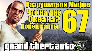 GTA 5 - Разрушители Мифов [Дно океана на конце карты] ЧАСТЬ #67