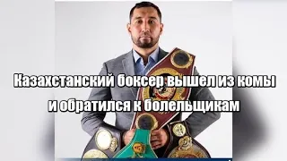 Казахстанский боксер вышел из комы и обратился к болельщикам