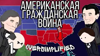 АМЕРИКАНСКАЯ ГРАЖДАНСКАЯ ВОЙНА НА ПАЛЬЦАХ [OverSimplified] - 1 часть