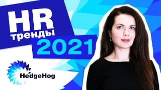 HR тренды 2021 | HedgeHog Tips