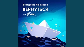 Вернуться (From "Помни... ")