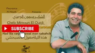 الشاب/ميمون/الوجدي/ هاد ليلة راني معول يا مانصبحشي Chab/mimon/lwajdi/had Lila/m3awel /mansbahechi