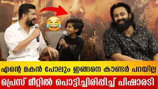 ഉണ്ണിയേട്ടൻ പഠിപ്പിച്ച് തന്നതാണോ😂പ്രസ് മീറ്റിൽ പൊട്ടിച്ചിരിപ്പിച്ച് പിഷാരടിയും പയ്യനും | Filmyhooods