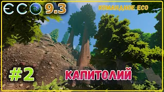 ECO 2021 Играем с англичанами, Капитолий готов и первая кража  #2