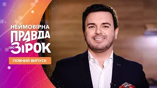 Неймовірна правда про зірок 2023 – Випуск 3 від 18.02.2023