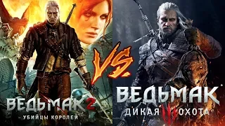 Сравнение Ведьмак 3 VS  Ведьмак 2