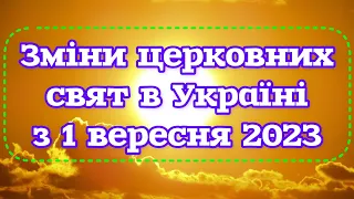 🗝️ Зміни церковних свят в Україні з 1 вересня 2023 року