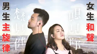 #236.5 男主唱女和聲 🎵《想見你》和聲練習版 ◆嘎老師 Miss Ga｜歌唱教學 學唱歌◆