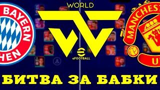 🤑Битва За Бабки🤑 в Турнире от 𝐖𝐨𝐫𝐥𝐝-𝐞𝐅𝐨𝐨𝐭𝐛𝐚𝐥𝐥™ в eFootball 2023 Mobile