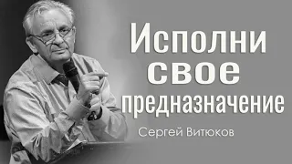 Сергей Витюков - Исполни свое предназначение | Проповедь