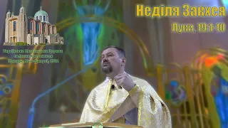 Неділя Закхея (2023) Луки, 19:1-10