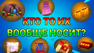 ВЕЩИ КОТОРЫЕ ПОЧТИ НИКТО НЕ НОСИТ В BLOCKMAN GO