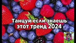 Трен2024/ танцуй если знаеш этот тренд2024