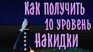 Как получить 10-11 уровень накидки | Небеса: Дети Света