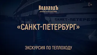 Большая экскурсия по теплоходу «Санкт Петербург»