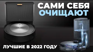 Лучшие роботы-пылесосы с САМООЧИСТКОЙ в 2022 году✅ ТОП-10 моделей под разный бюджет💰