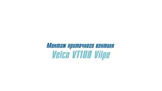 Приточный клапан Velco Vilpe