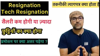 क्या इस्तीफ़ा देने के बाद वापस उसी जॉब में आ सकते हैं technical resignation के बाद जॉब वापस मिलेगी