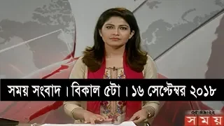 সময় সংবাদ | বিকাল ৫টা | ১৬ সেপ্টেম্বর ২০১৮ | Somoy tv bulletin 5pm | Latest Bangladesh News HD